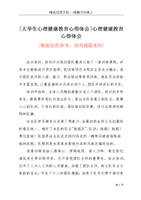 [大学生心理健康教育心得体会]心理健康教育心得体会(共3页)