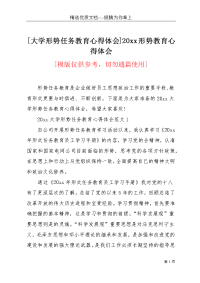 [大学形势任务教育心得体会]20xx形势教育心得体会(共10页)