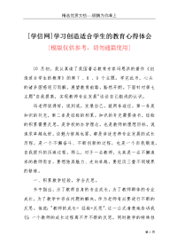 [学信网]学习创造适合学生的教育心得体会(共3页)