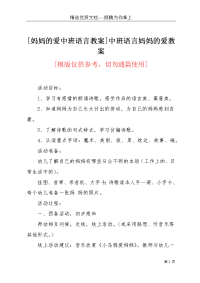 [妈妈的爱中班语言教案]中班语言妈妈的爱教案(共3页)