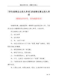 [学生故事会主持人串词]讲故事比赛主持人串词(共6页)