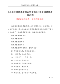 [小学生感恩黑板报内容资料]小学生感恩黑板报内容(共3页)