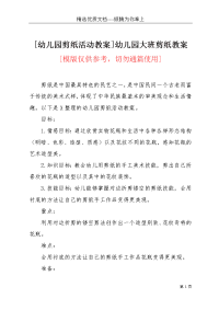 [幼儿园剪纸活动教案]幼儿园大班剪纸教案(共4页)
