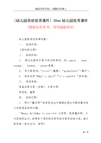 [幼儿园英语优秀课件] 20xx幼儿园优秀课件(共8页)