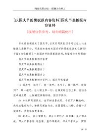 [庆国庆节的黑板报内容资料]国庆节黑板报内容资料(共5页)