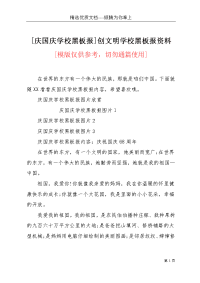 [庆国庆学校黑板报]创文明学校黑板报资料(共2页)