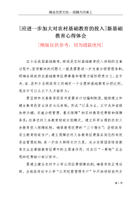 [应进一步加大对农村基础教育的投入]新基础教育心得体会(共4页)