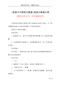 [找春天中班语言教案]找春天教案中班(共11页)