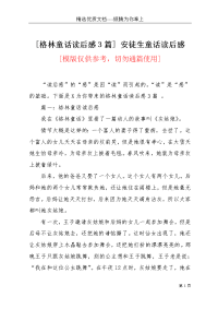 [格林童话读后感3篇] 安徒生童话读后感(共4页)