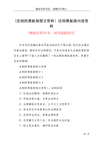 [法制的黑板报图文资料] 法制黑板报内容资料(共3页)