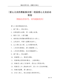 [爱心义卖的黑板报内容] 校园爱心义卖活动策划(共3页)