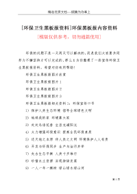 [环保卫生黑板报资料]环保黑板报内容资料(共3页)