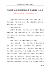 [童话灰姑娘读后感]格林童话灰姑娘 读后感(共4页)