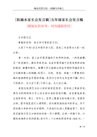 [防溺水家长会发言稿]五年级家长会发言稿(共4页)