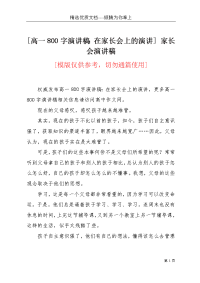 [高一800字演讲稿：在家长会上的演讲] 家长会演讲稿(共2页)
