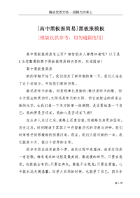 [高中黑板报简易]黑板报模板(共4页)