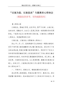 “以案为鉴，以案促改”专题教育心得体会(共5页)