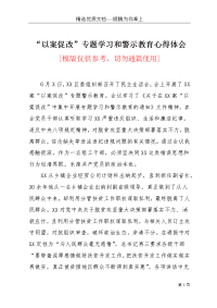 “以案促改”专题学习和警示教育心得体会(共3页)