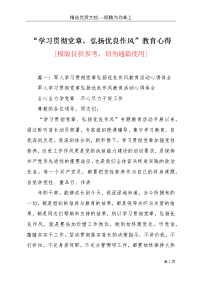 “学习贯彻党章，弘扬优良作风”教育心得(共5页)