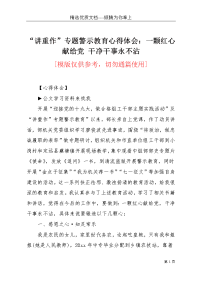 “讲重作”专题警示教育心得体会：一颗红心献给党 干净干事永不沾(共4页)