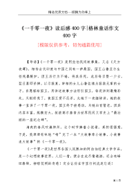 《一千零一夜》读后感400字-格林童话作文400字(共2页)