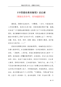 《中国最佳教育随笔》读后感(共4页)