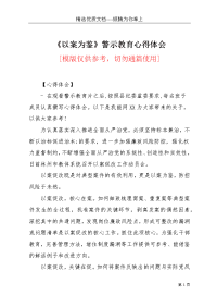 《以案为鉴》警示教育心得体会(共5页)