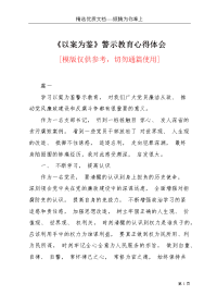 《以案为鉴》警示教育心得体会(共6页)