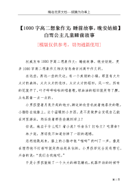 【1000字高二想象作文：睡前故事，晚安姑娘】白雪公主儿童睡前故事(共3页)