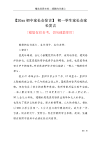【20xx初中家长会发言】 初一学生家长会家长发言(共4页)