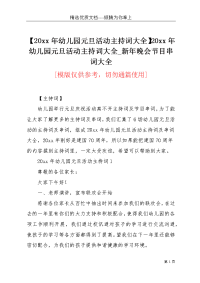 【20xx年幼儿园元旦活动主持词大全】20xx年幼儿园元旦活动主持词大全_新年晚会节目串词大全(共21页)