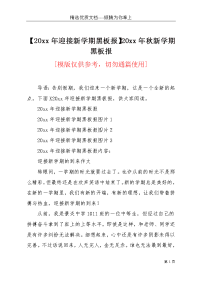 【20xx年迎接新学期黑板报】20xx年秋新学期黑板报(共2页)