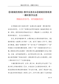 【《姥姥的剪纸》教学反思范本】姥姥的剪纸第一课时教学反思(共2页)