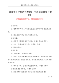 【《微笑》中班语言教案】 中班语言教案《微笑》(共3页)