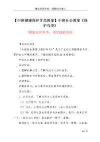 【中班健康保护牙齿教案】中班社会教案《保护鸟类》(共3页)