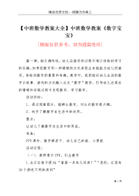 【中班数学教案大全】中班数学教案《数字宝宝》(共4页)