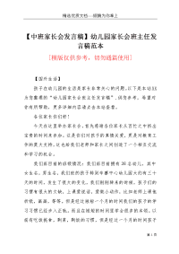 【中班家长会发言稿】幼儿园家长会班主任发言稿范本(共5页)