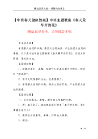 【中班春天健康教案】中班主题教案《春天最早开的花》(共3页)