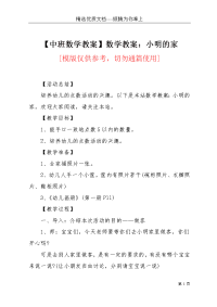 【中班数学教案】数学教案：小明的家(共4页)