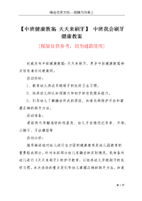 【中班健康教案：天天来刷牙】 中班我会刷牙健康教案(共3页)