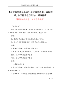 【中班科学活动教案】中班科学教案：蛛网商店,中学科学教学计划：网络商店(共5页)