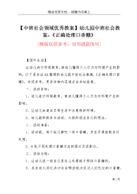 【中班社会领域优秀教案】幼儿园中班社会教案：《正确处理口香糖》(共2页)