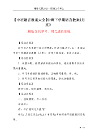 【中班语言教案大全】中班下学期语言教案《月亮》(共5页)