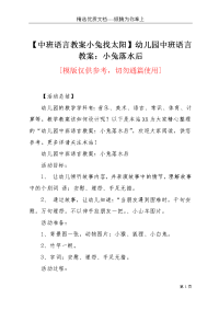 【中班语言教案小兔找太阳】幼儿园中班语言教案：小兔落水后(共4页)