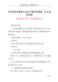 【中班美术教案大全】中班美术教案：让人快乐的球(共2页)