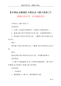 【中班社会教案】中班社会《燕子回来了》(共3页)