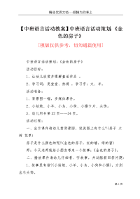 【中班语言活动教案】中班语言活动策划：《金色的房子》(共3页)