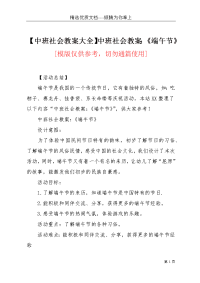 【中班社会教案大全】中班社会教案：《端午节》(共3页)