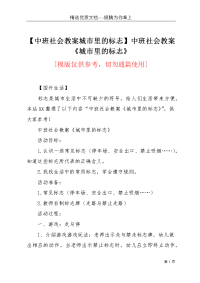 【中班社会教案城市里的标志】中班社会教案《城市里的标志》(共3页)