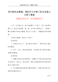 【中班社会教案：我们升入中班了】社会我上大班了教案(共3页)